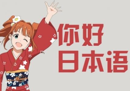 无锡日语学习