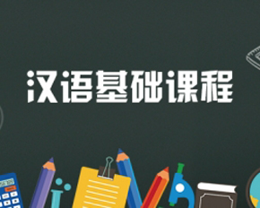 浙江推荐汉语基础课程机构