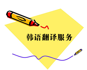 韩语翻译服务