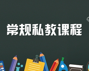 四川汉语常规私教课程