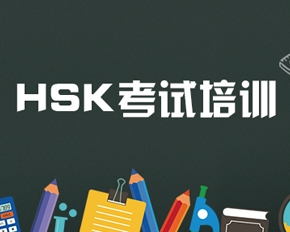 江苏HSK考试培训