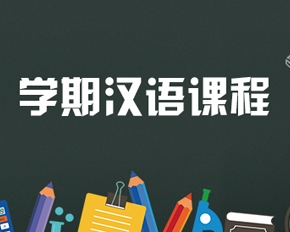 宁波学期、年课汉语课程