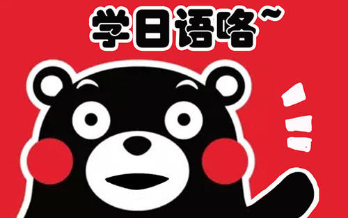 无锡日语培训