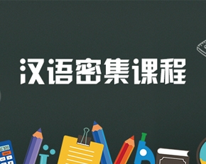 无锡汉语培 无锡汉语培
