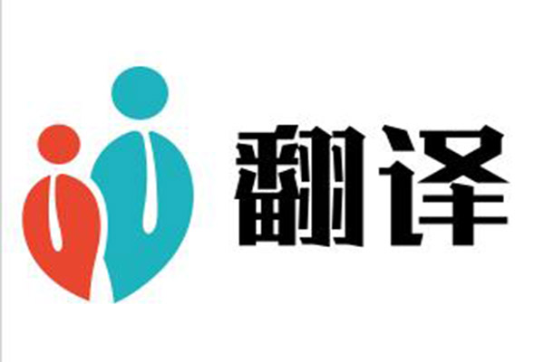 无锡翻译 无锡翻译