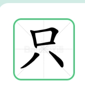 1749797770428302.png 只.png