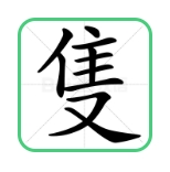 1749798248141399.png 只繁.png